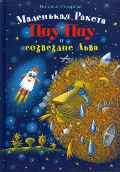Наталья Козырева: Маленькая Ракета Пиу-Пиу и созвездие Льва