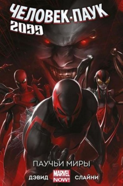 Дэвид Питер: Человек-Паук 2099. Том 2. Паучьи миры