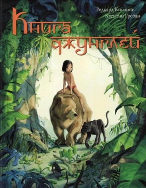 Редьярд Киплинг: Книга Джунглей