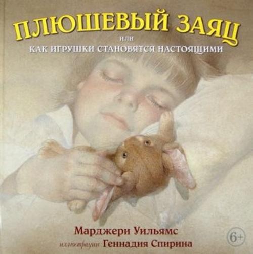 Марджери Уильямс: Плюшевый заяц, или Как игрушки становятся настоящими (иллюстрации Геннадия Спирина