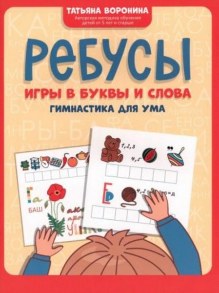 Татьяна Воронина: Ребусы. Игры в буквы и слова. Гимнастика для ума