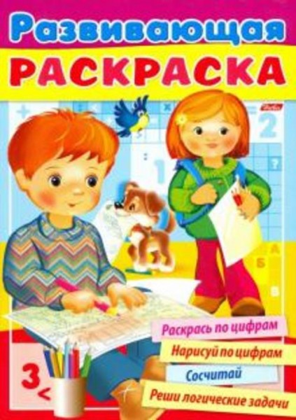 Развивающая раскраска. Выпуск №4