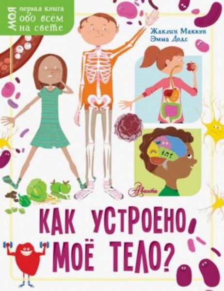 Маккэн, Додс: Как устроено моё тело?