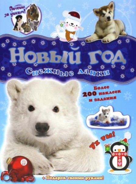 Почеши за ушком! Снежные лапки