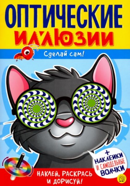 Агнешка Недзвядек: Оптические иллюзии. Сделай сам! Кот