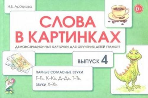 Нелли Арбекова: Слова в картинках. Демонстрационные карточки для обучения детей грамоте. Выпуск 4