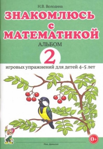 Наталия Володина: Знакомлюсь с математикой. Альбом 2 игровых упражнений для детей 4-5 лет