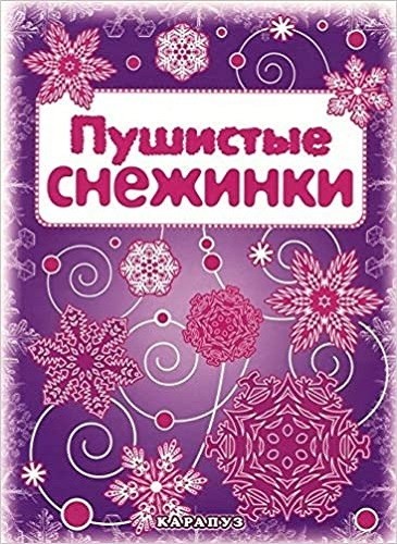 Пушистые снежинки. Вырезаем из бумаги