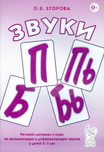Ольга Егорова: Звуки П, Пь, Б, Бь. Речевой материал и игры по автоматизации и дифференциации звуков