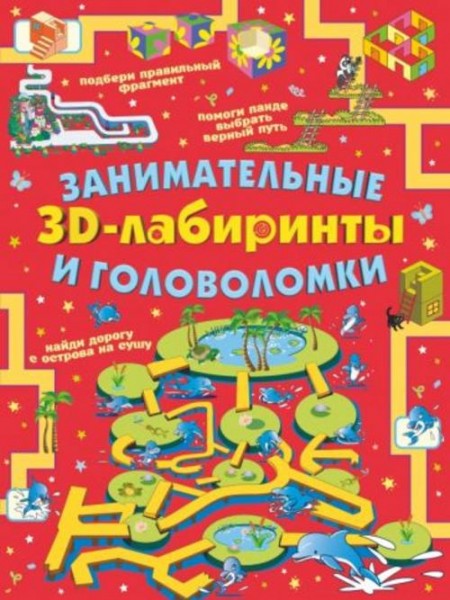 Анастасия Прудник: Занимательные 3D-лабиринты и головоломки