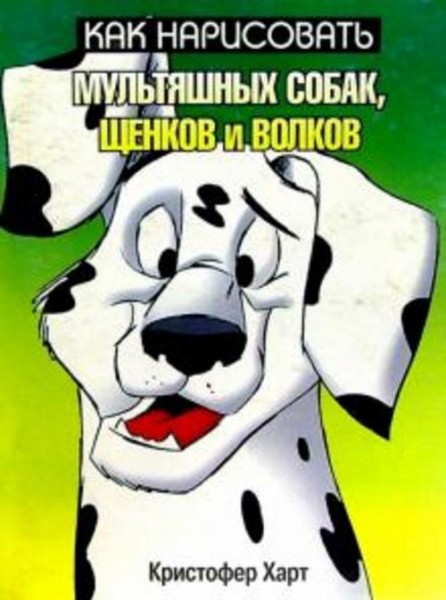 Кристофер Харт: Как нарисовать мультяшных собак, щенков и волков