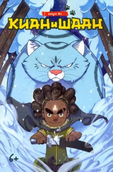 Киан и Шаан. Выпуск №1