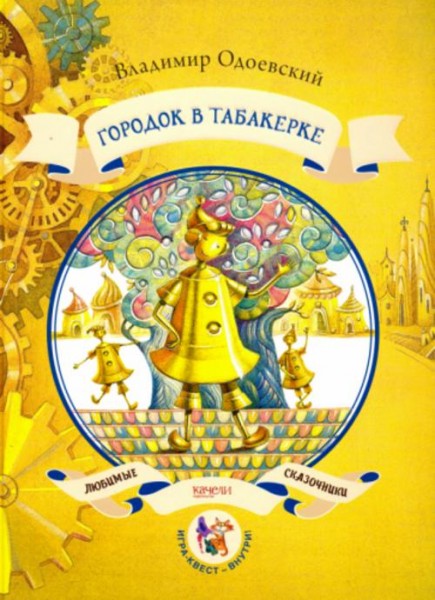 Владимир Одоевский: Городок в табакерке