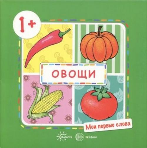 Овощи. Для детей от 1-го года