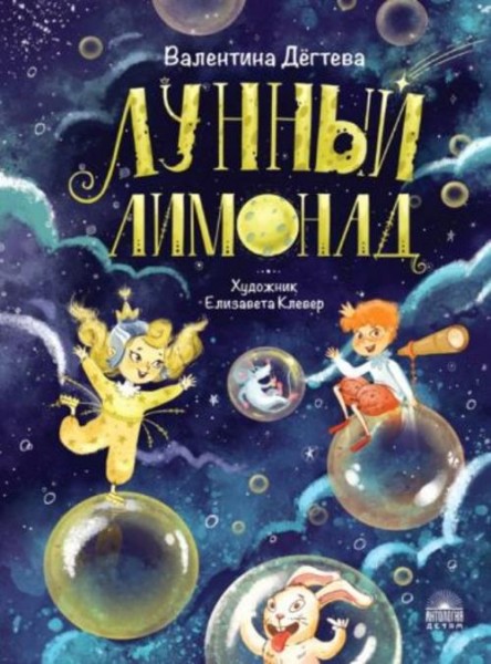 Валентина Дегтева: Лунный лимонад