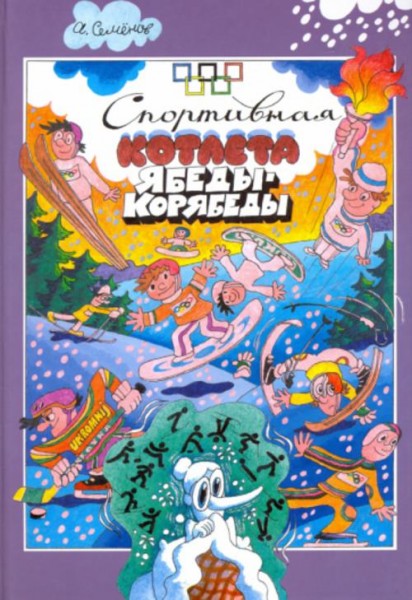 Александр Семенов: Спортивная котлета Ябеды-Корябеды