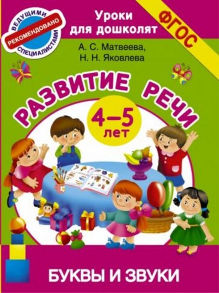 Матвеева, Яковлева: Буквы и звуки. Развитие речи. 4-5 лет. ФГОС