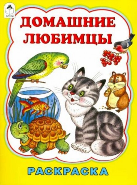 Татьяна Коваль: Домашние любимцы