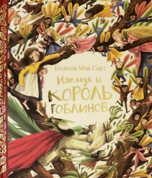 Брайони Смит: Имельда и король гоблинов