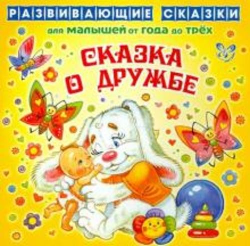 Лопатина, Скребцова: Сказка о дружбе
