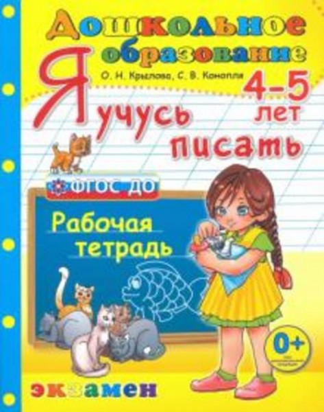 Крылова, Конопля: Дошкольник. Я учусь писать. 4-5 лет. Рабочая тетрадь