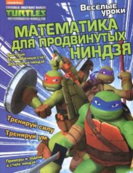 Квинлан Ли: Математика для продвинутых ниндзя