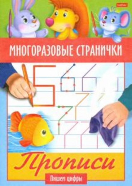 Многоразовые странички. Прописи. Пишем цифры