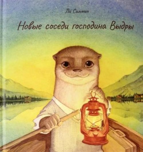 Синмин Ли: Новые соседи господина Выдры