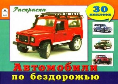 Автомобили по бездорожью