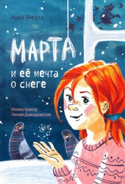 Анна Янкута: Марта и её мечта о снеге