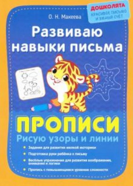 Ольга Макеева: Развиваю навыки письма. Прописи. Рисую узоры и линии