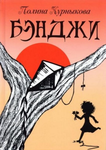 Полина Курныкова: Бэнджи. Сказка-повесть в двух частях