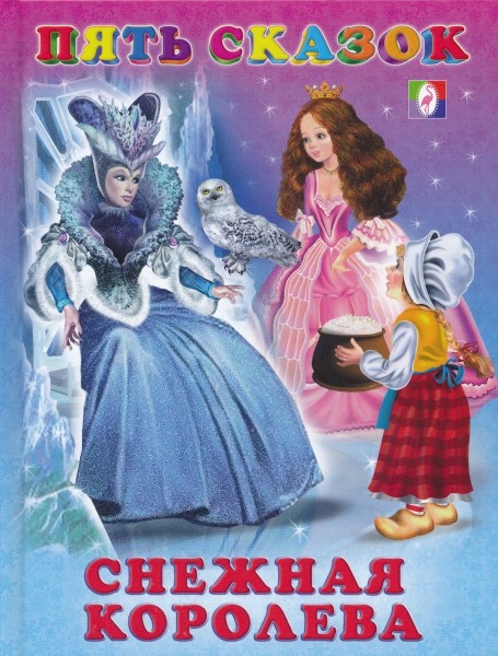 Пять сказок "Снежная королева"