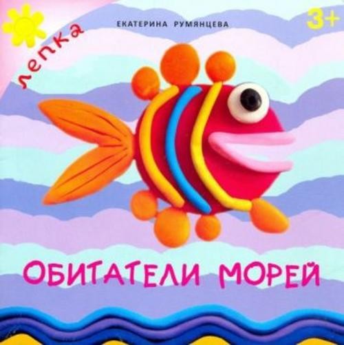 Екатерина Румянцева: Обитатели морей