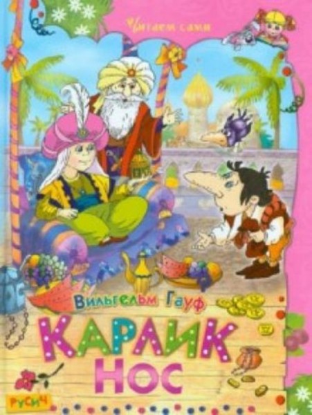 Вильгельм Гауф: Карлик Нос. Сказки