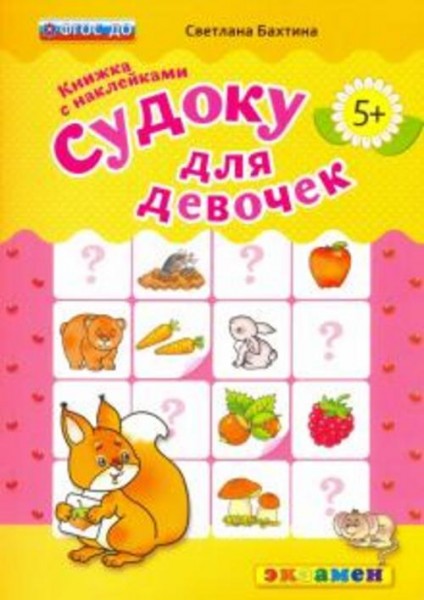 Светлана Бахтина: Судоку с наклейками. Книжка для девочек. 5+. ФГОС ДО