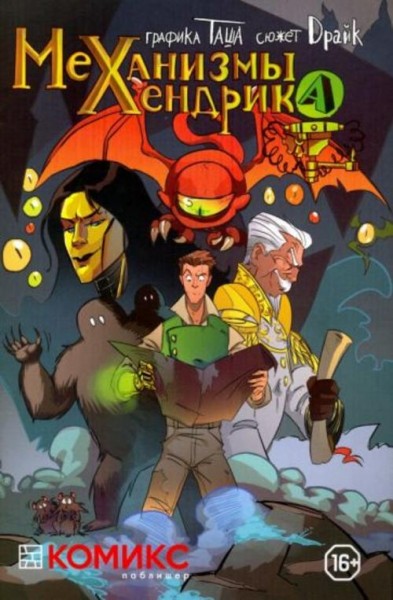 Драйк: Механизмы Хендрика. Часть 1