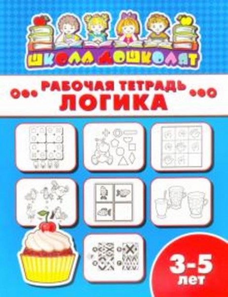 Рабочая тетрадь ЛОГИКА. 3-5 лет (47356001)