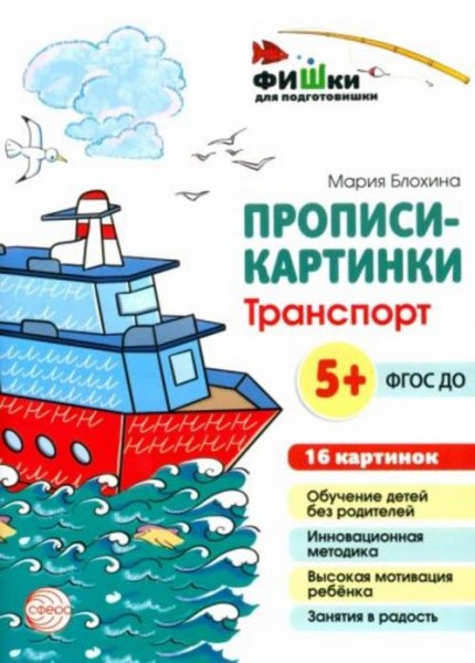 Мария Блохина: Прописи-картинки. Транспорт