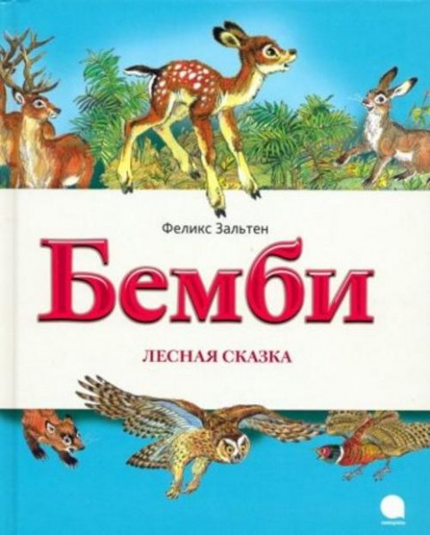 Феликс Зальтен: Бемби. Лесная сказка