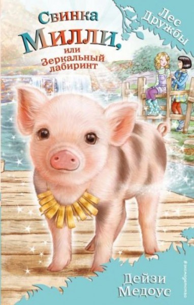 Дейзи Медоус: Свинка Милли, или Зеркальный лабиринт