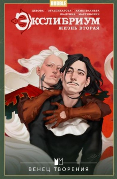 Наталия Девова: Экслибриум. Жизнь вторая. Том 5. Венец творения