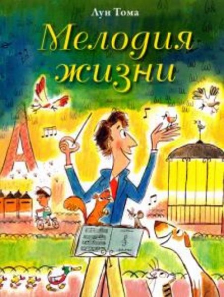 Томас Луи: Мелодия жизни