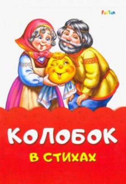 Ирина Солнышко: Колобок в стихах