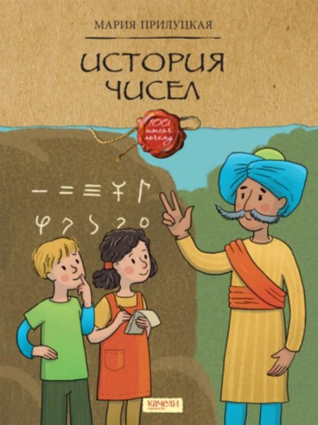 Мария Прилуцкая: История чисел