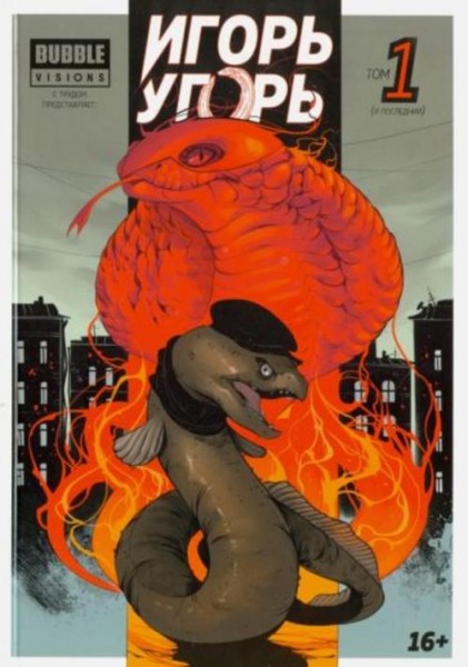 Котков, Ким, Еронин: Игорь Угорь. Том 1