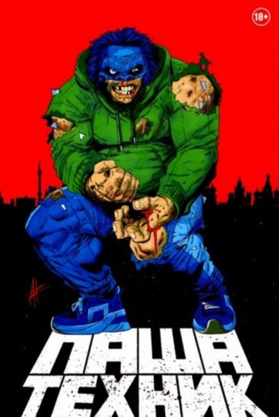 Владислав Погадаев: Паша Техник (переиздание)