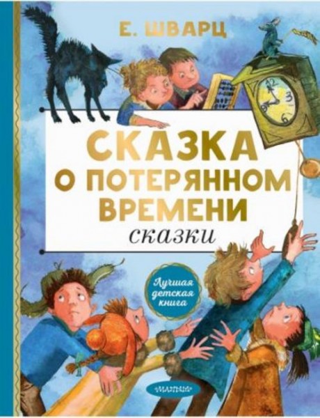 Евгений Шварц: Сказка о потерянном времени. Сказки