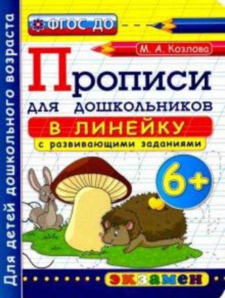 Маргарита Козлова: Прописи в линейку с развивающими заданиями для дошкольников. 6+. ФГОС ДО