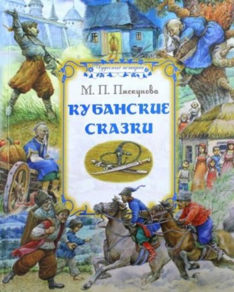 Мария Пискунова: Кубанские сказки